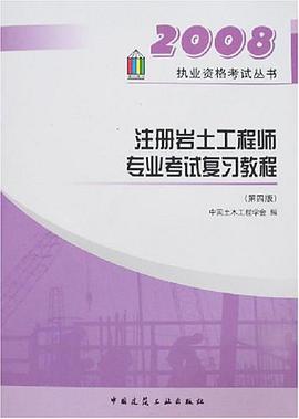 2007-注册岩土工程师专业考试复习教程 pdf epub mobi 电子书 下载