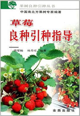 草莓良种引种指导 pdf epub mobi 电子书 下载