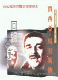 賈西亞.馬奎斯傳
