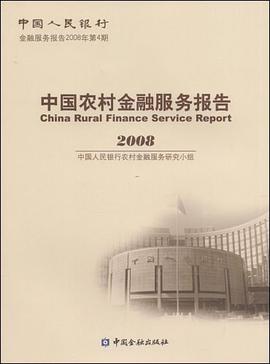 中国农村金融服务报告  2008 pdf epub mobi 下载