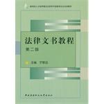 法律文書教程 pdf epub mobi 電子書 下載