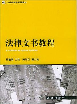 法律文书教程 pdf epub mobi 电子书 下载
