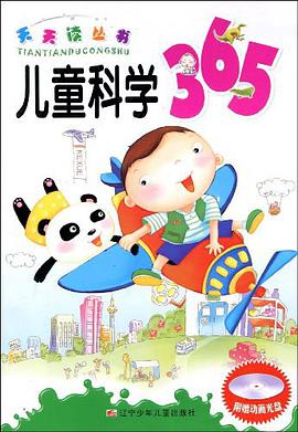 儿童科学365 pdf epub mobi 电子书 下载