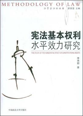 宪法基本权利水平效力研究 pdf epub mobi 电子书 下载