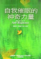 自我催眠的神奇力量 pdf epub mobi 电子书 下载