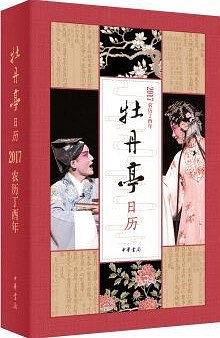 牡丹亭日曆·2017 pdf epub mobi 電子書 下載