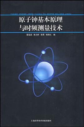 原子钟基本原理与时频测量技术 pdf epub mobi 电子书 下载