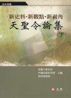 新史料·新觀點·新視角：天聖令論集（下） pdf epub mobi 电子书 下载