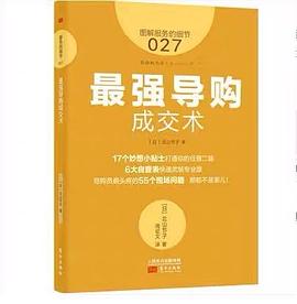 服务的细节027:最强导购成交术