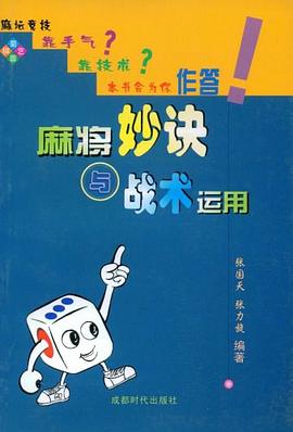 麻将妙诀与战术运用 pdf epub mobi 电子书 下载