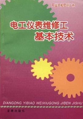 电工仪表维修工基本技术 pdf epub mobi 下载