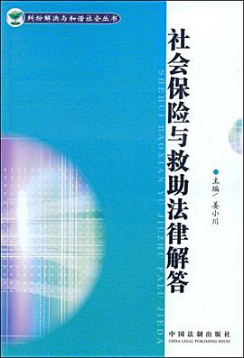 社会保险与救助法律解答 pdf epub mobi 电子书 下载