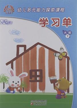 幼儿多元能力探索课程（大班下） pdf epub mobi 电子书 下载