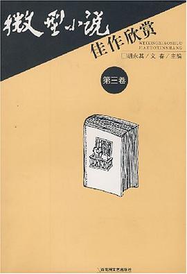 微型小说佳作欣赏.第3卷 pdf epub mobi 电子书 下载