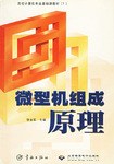 微型机组成原理 pdf epub mobi 电子书 下载
