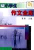 90年代小学生作文金库 pdf epub mobi 电子书 下载
