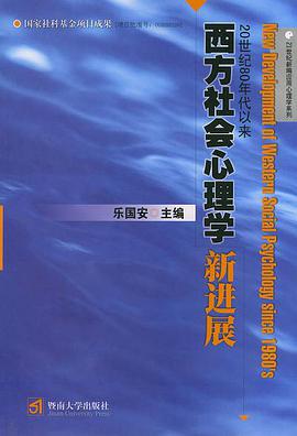 20世纪80年代以来西方社会心理学新进展 pdf epub mobi 电子书 下载