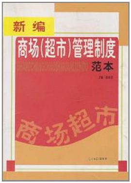 新编商场 pdf epub mobi 电子书 下载