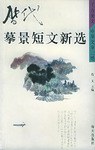 历代摹景短文新选 pdf epub mobi 电子书 下载