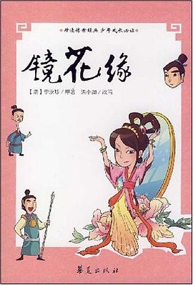 精选传世经典少年成长必读·镜花缘 pdf epub mobi 电子书 下载