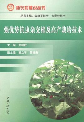 强优势抗虫杂交棉及高产栽培技术 pdf epub mobi 电子书 下载