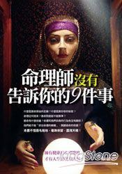 命理師沒有告訴你的9件事