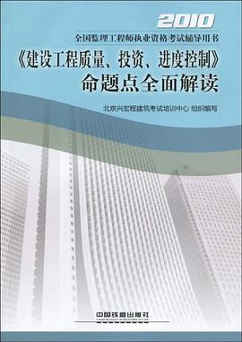 《建设工程质量、投资、进度控制》命题点全面解读