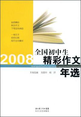 2008全国初中生精彩作文年选 pdf epub mobi 下载