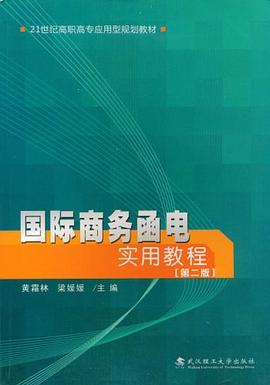 国际商务函电实用教程 pdf epub mobi 电子书 下载