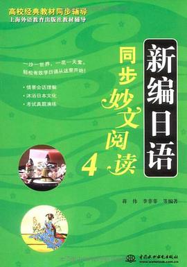新编日语同步妙文阅读4 pdf epub mobi 电子书 下载