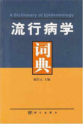 流行病学词典