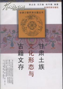 甘肃土族文化形态与古籍文存 pdf epub mobi 电子书 下载