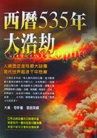西曆535年大浩劫(軟精) pdf epub mobi 电子书 下载
