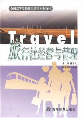旅行社经营与管理 pdf epub mobi 电子书 下载