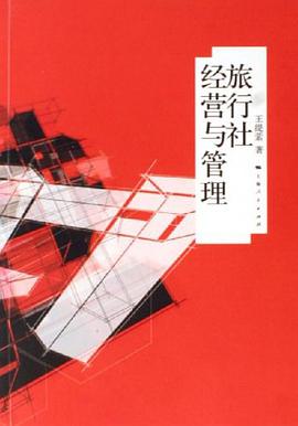 旅行社经营与管理 pdf epub mobi 电子书 下载