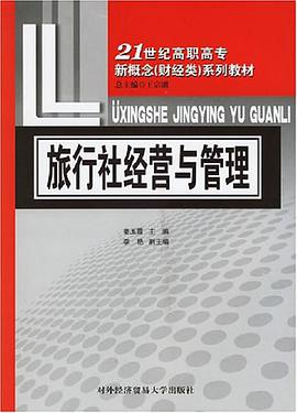 旅行社经营与管理 pdf epub mobi 电子书 下载