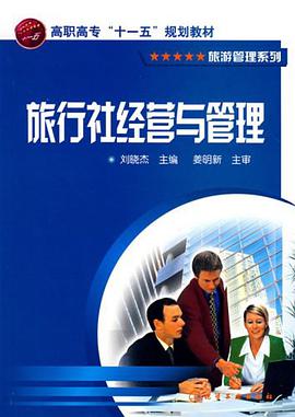 旅行社经营与管理