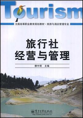 旅行社经营与管理 pdf epub mobi 电子书 下载