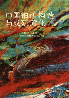 中国铀矿构造与成矿演化 pdf epub mobi 电子书 下载