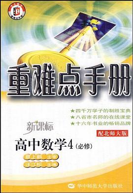 重难点手册 高中数学4 必修 配北师大版 pdf epub mobi 电子书 下载