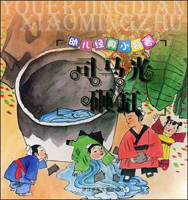 司马光砸缸 pdf epub mobi 电子书 下载