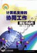 计算机支持的协同工作理论与应用 pdf epub mobi 电子书 下载