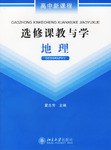 地理-選修課教與學-高中新課程 pdf epub mobi 電子書 下載