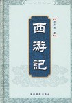 西游记 pdf epub mobi 电子书 下载
