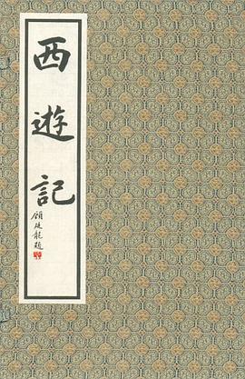 西遊記 pdf epub mobi 電子書 下載