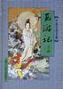 西游记 pdf epub mobi 电子书 下载