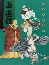 西游记 pdf epub mobi 电子书 下载