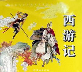 西游记 pdf epub mobi 电子书 下载