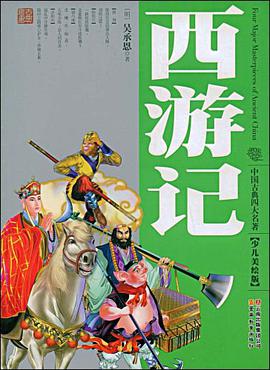 西遊記 pdf epub mobi 電子書 下載