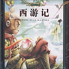 西游记 pdf epub mobi 电子书 下载